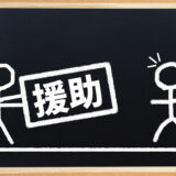 ＃031 【国・都道府県・市町村】緊急事態宣言でもらうことができた補助金・助成金×4