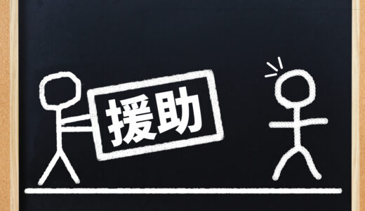 ＃031 【国・都道府県・市町村】緊急事態宣言でもらうことができた補助金・助成金×4